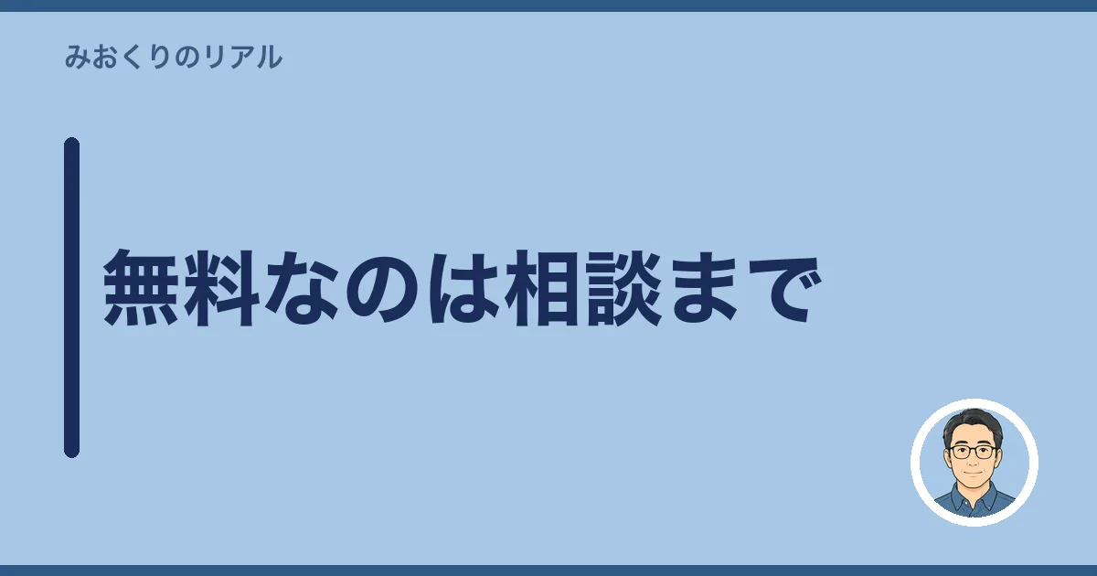 無料なのは相談まで