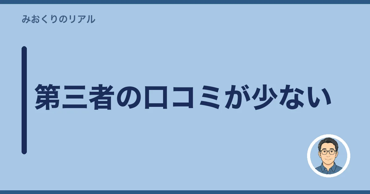 第三者の口コミが少ない