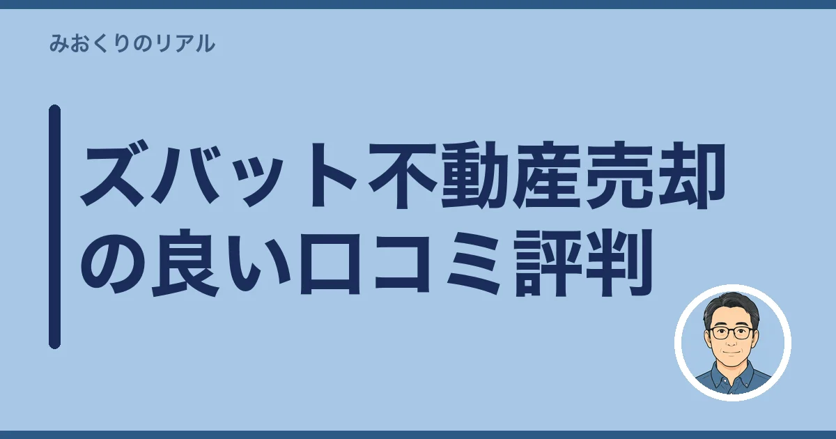 ズバット不動産売却の良い口コミ評判