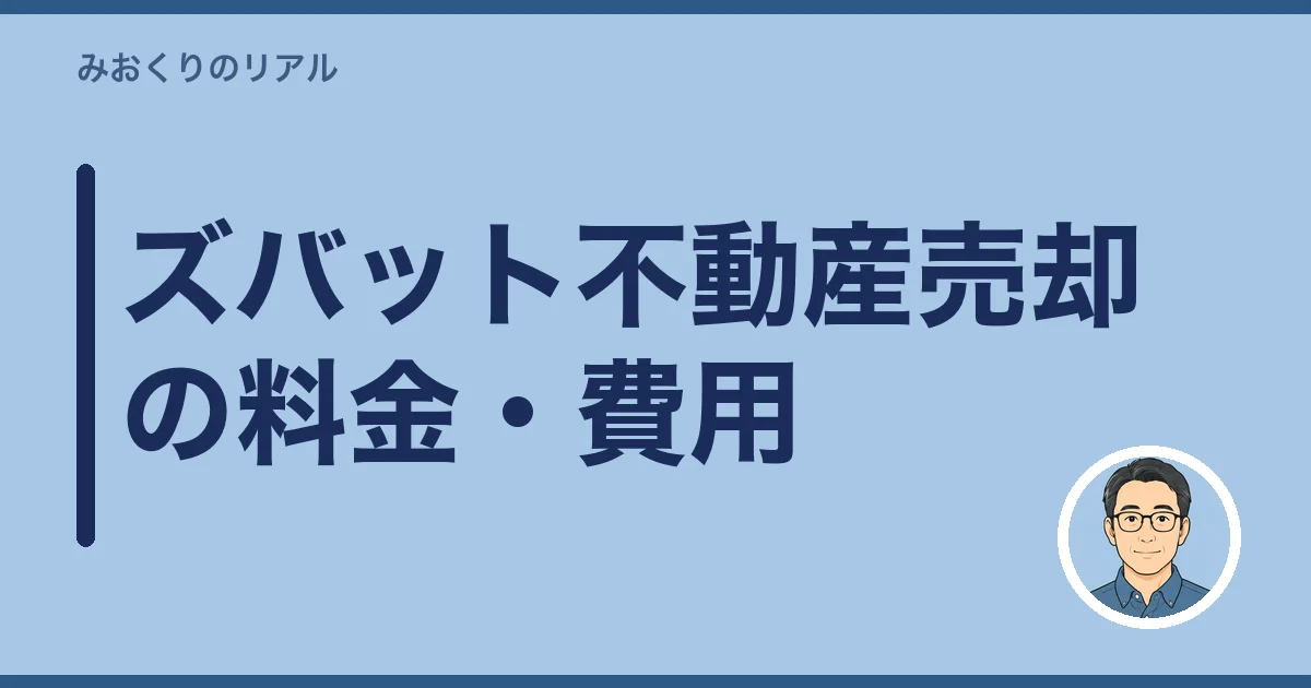ズバット不動産売却の料金・費用