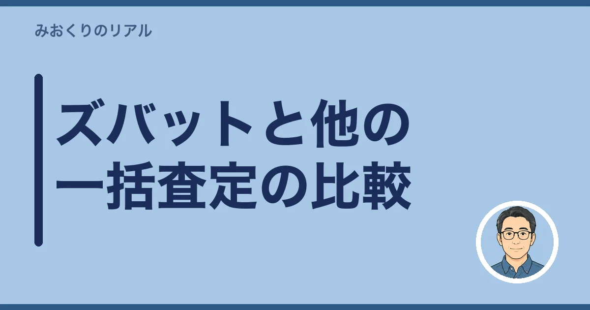 ズバットと他の一括査定の比較