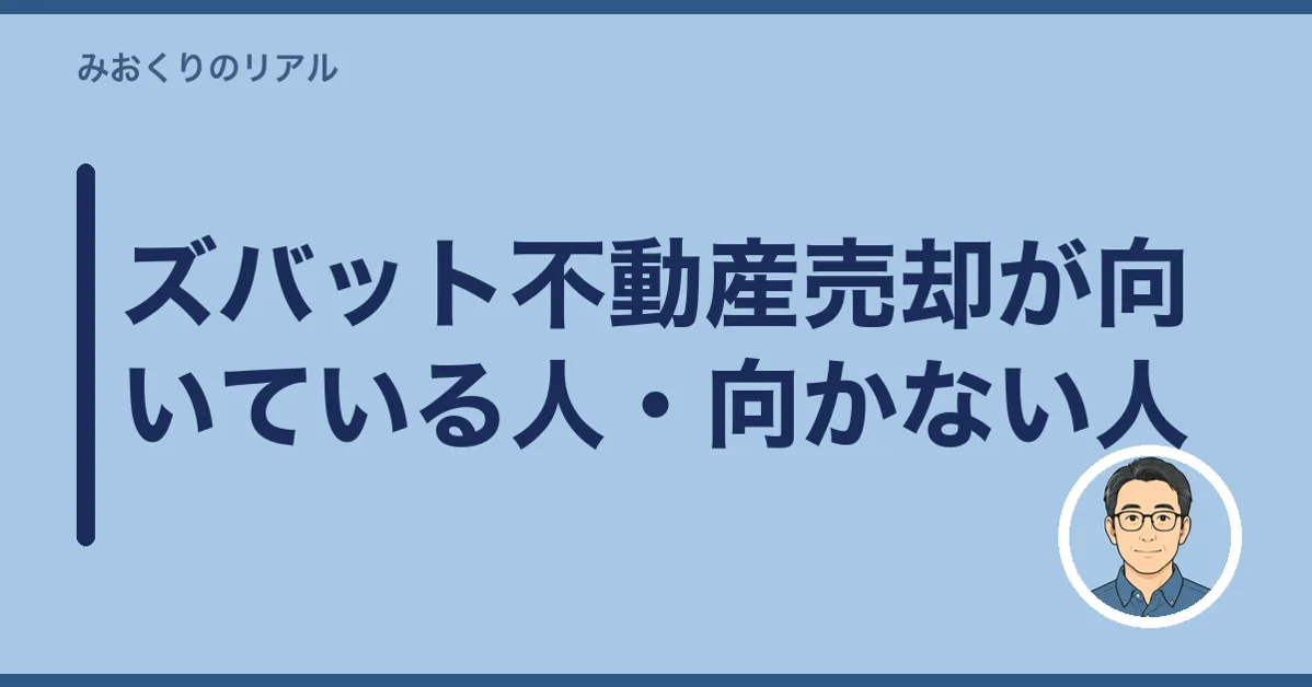 ズバット不動産売却が向いている人・向かない人