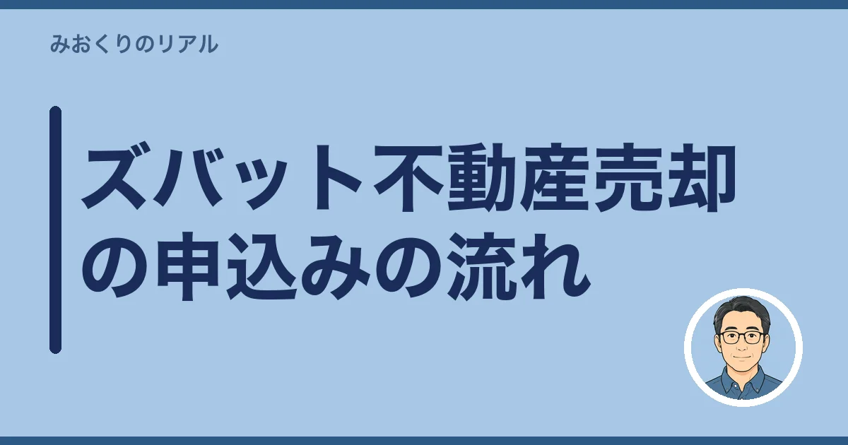 ズバット不動産売却の申込みの流れ
