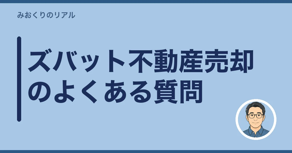 ズバット不動産売却のよくある質問