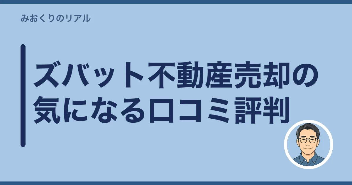 ズバット不動産売却の気になる口コミ評判