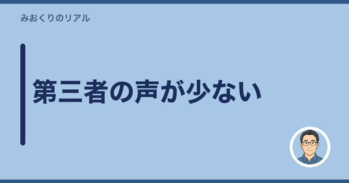 第三者の声が少ない