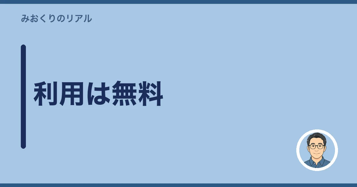 利用は無料