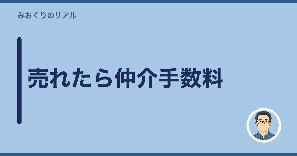 売れたら仲介手数料