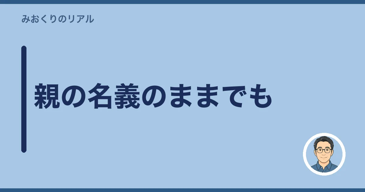 親の名義のままでも
