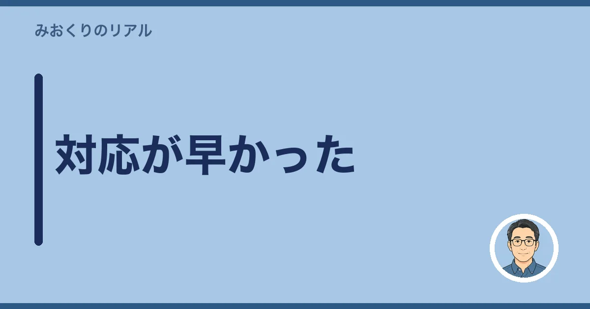 対応が早かった