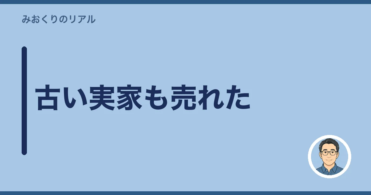 古い実家も売れた