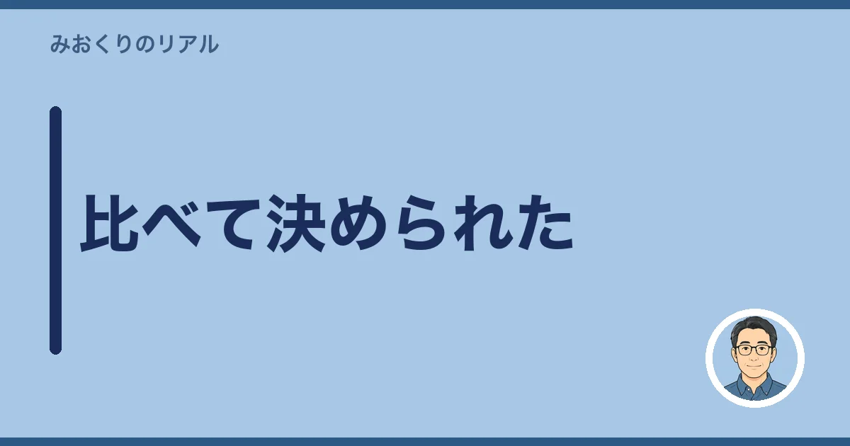 比べて決められた