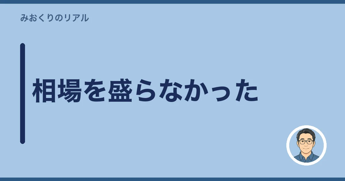 相場を盛らなかった