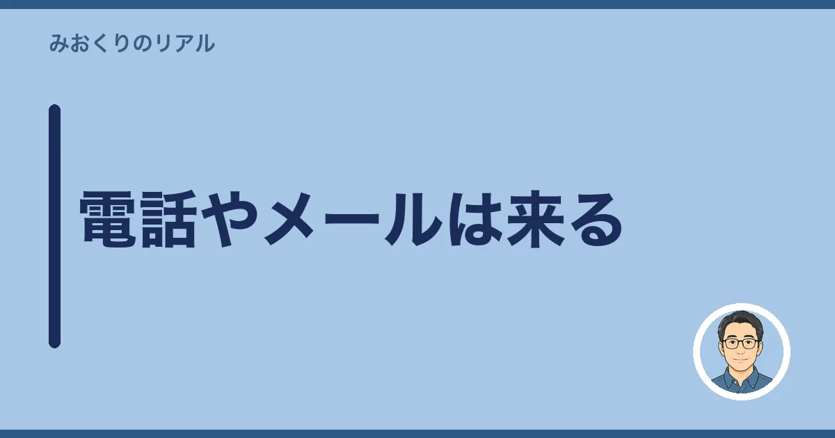 電話やメールは来る