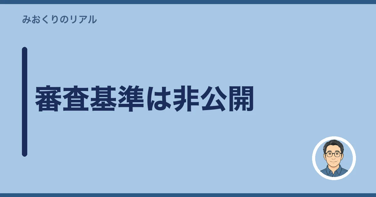 審査基準は非公開