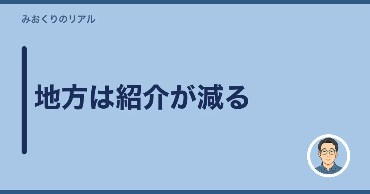 地方は紹介が減る