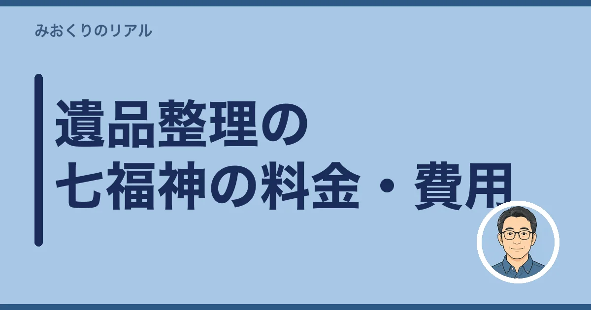 遺品整理の七福神の料金・費用