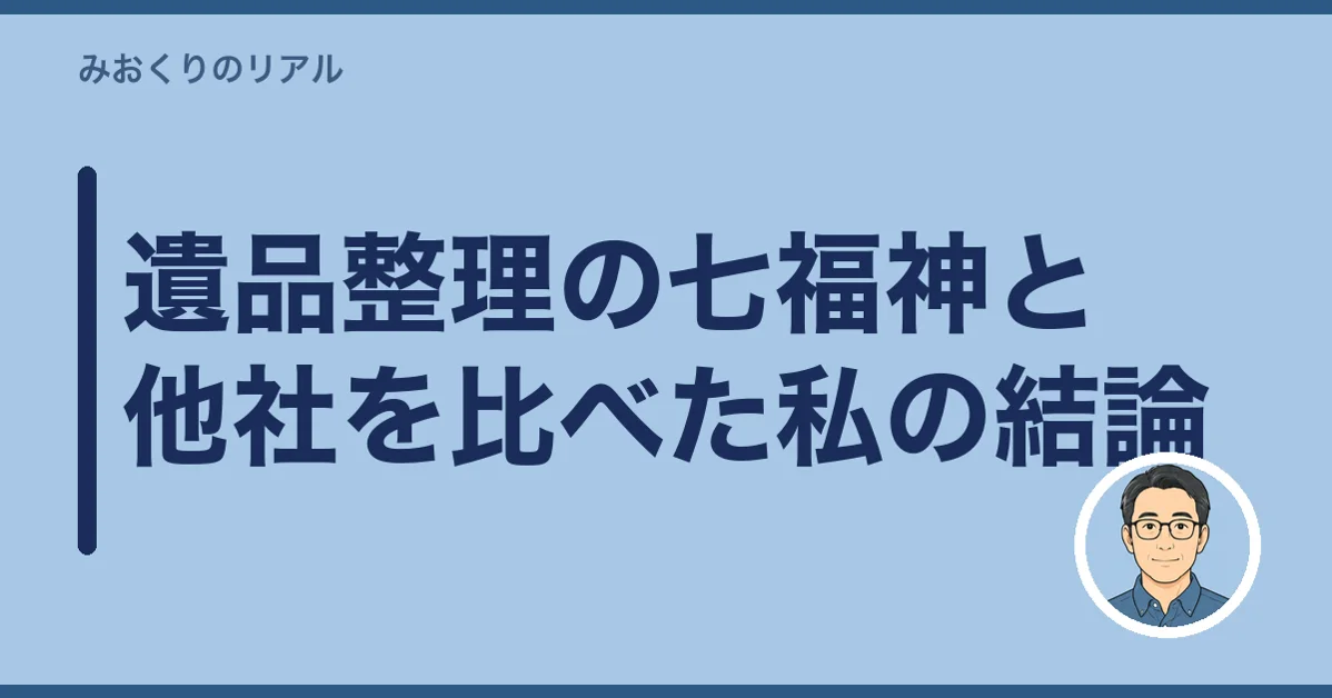 遺品整理の七福神と他社を比べた私の結論
