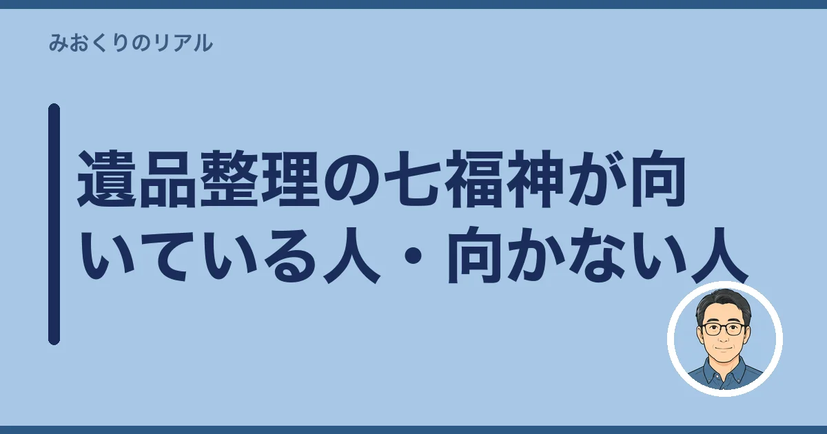 遺品整理の七福神が向いている人・向かない人