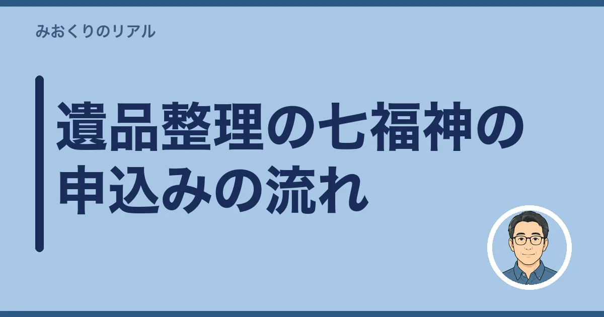 遺品整理の七福神の申込みの流れ