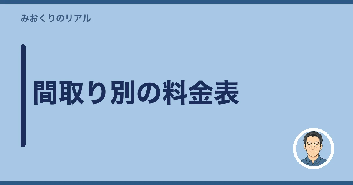 間取り別の料金表