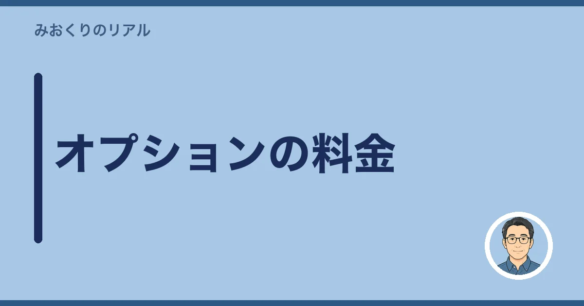 オプションの料金