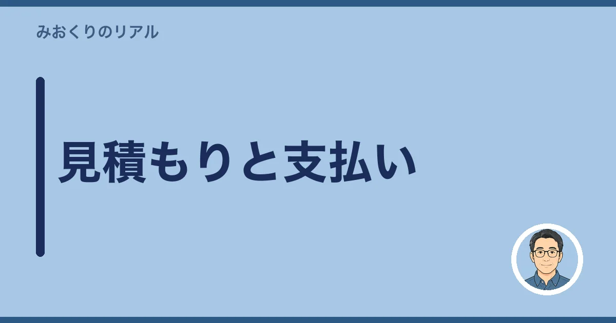 見積もりと支払い