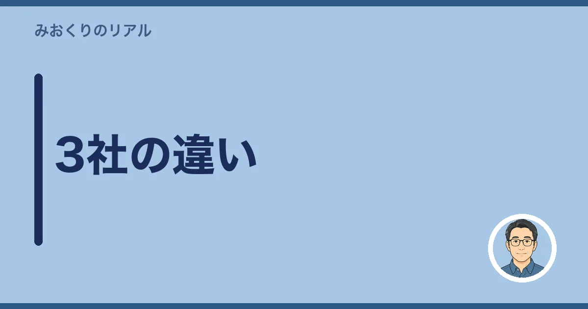 3社の違い