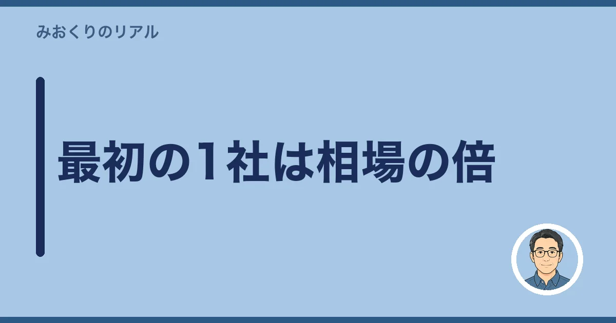最初の1社は相場の倍