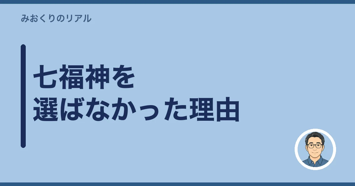 七福神を選ばなかった理由