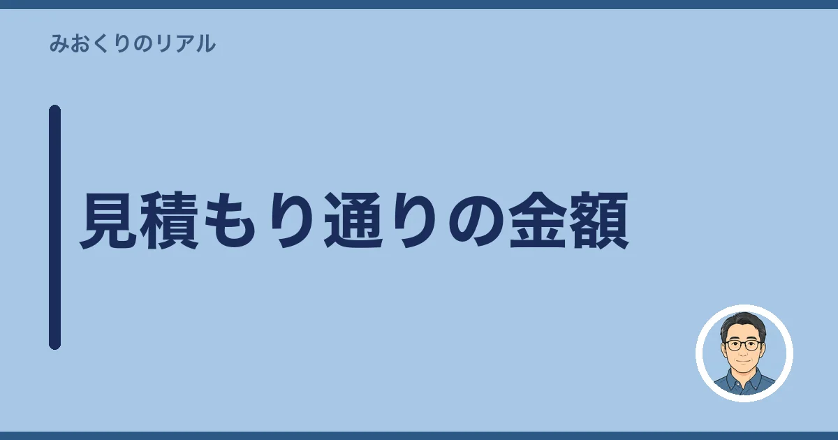 見積もり通りの金額