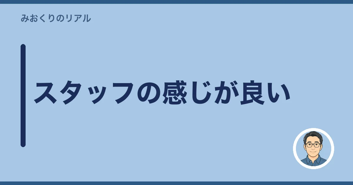 スタッフの感じが良い