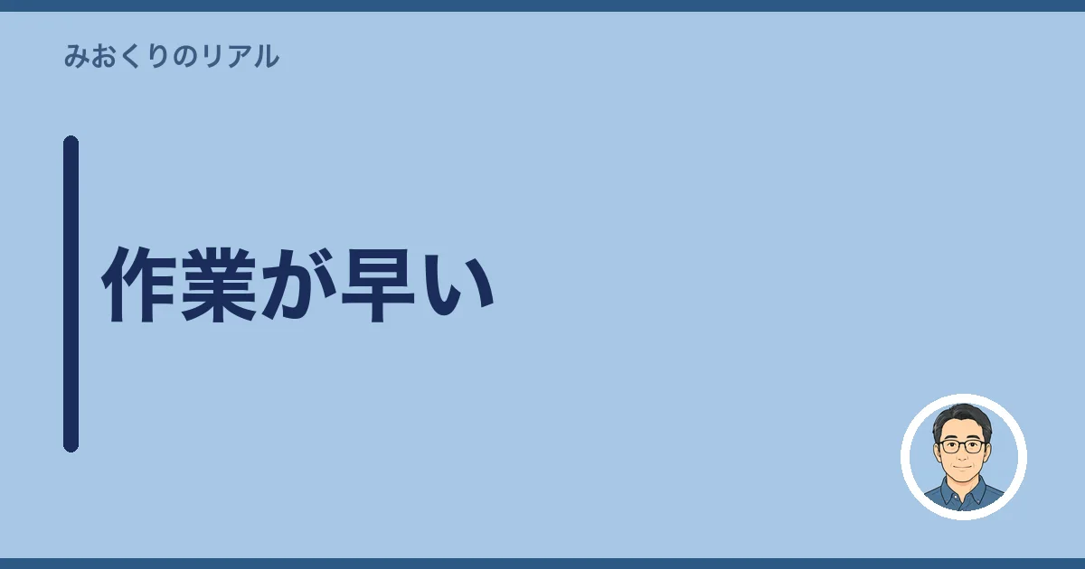 作業が早い