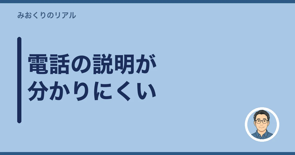 電話の説明が分かりにくい