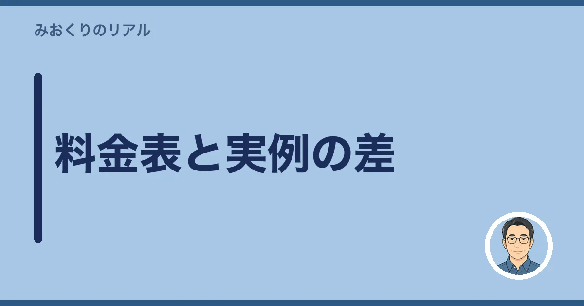料金表と実例の差