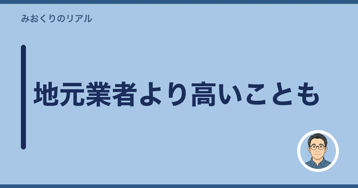 地元業者より高いことも