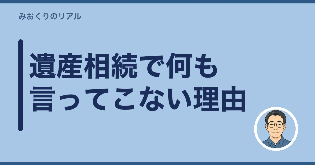 遺産相続で何も言ってこない理由