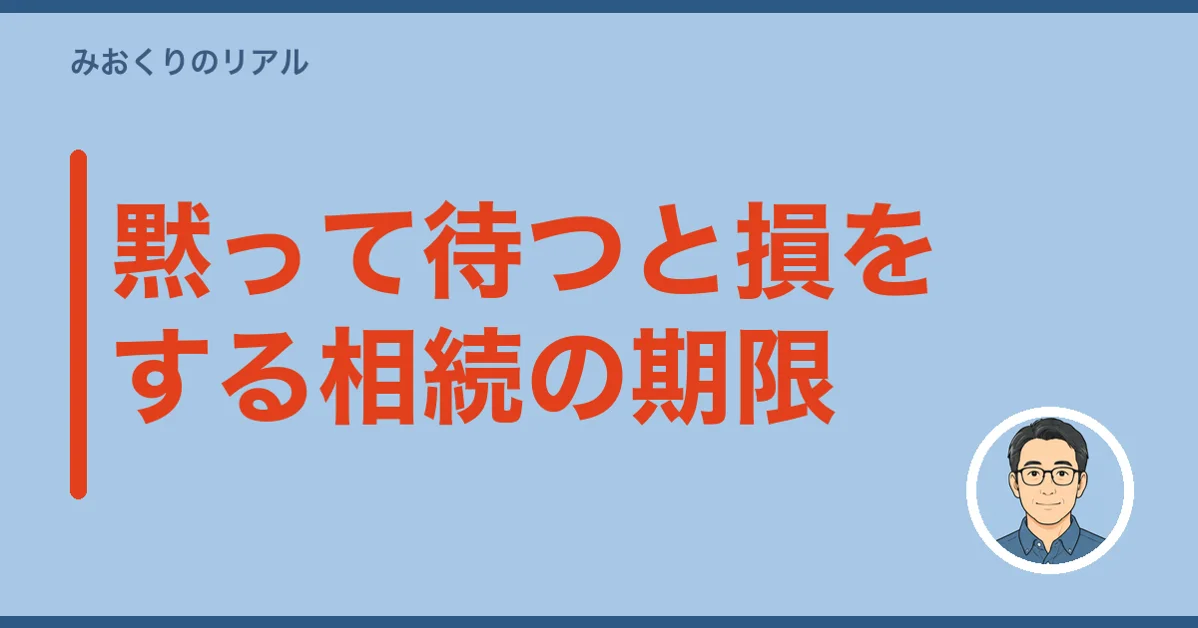 黙って待つと損をする相続の期限