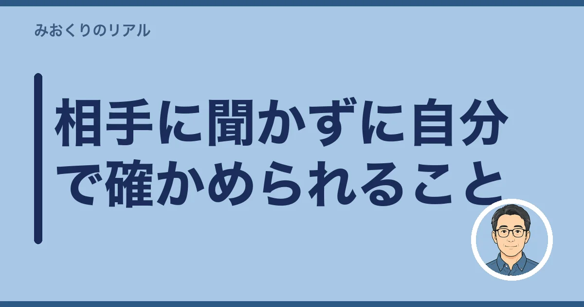 相手に聞かずに自分で確かめられること