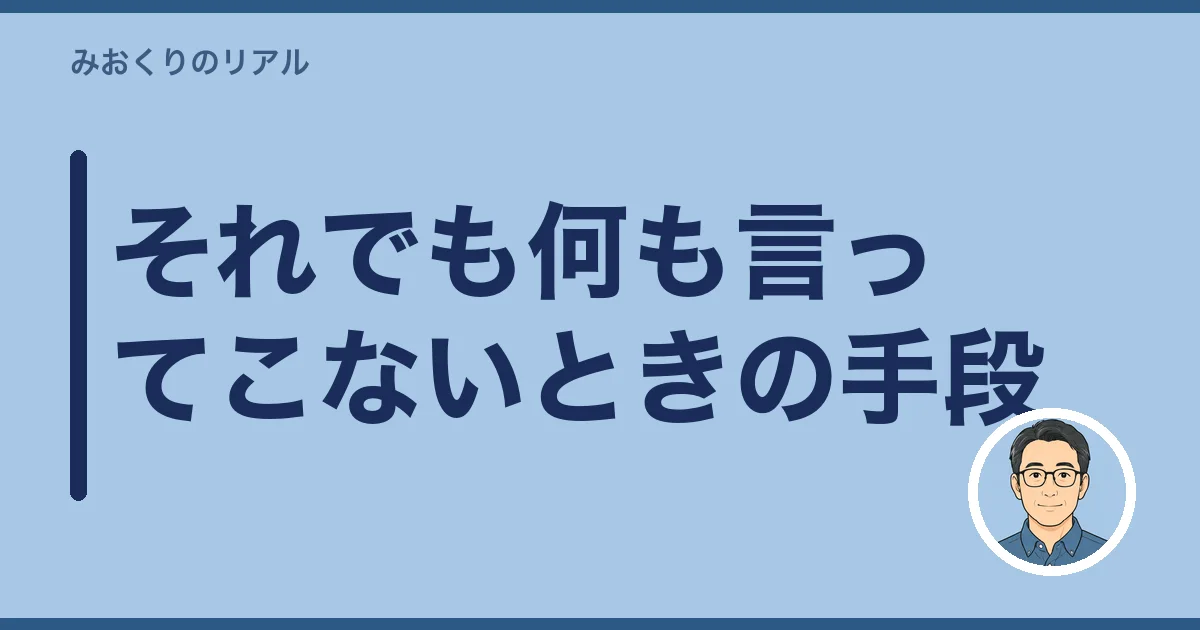 それでも何も言ってこないときの手段