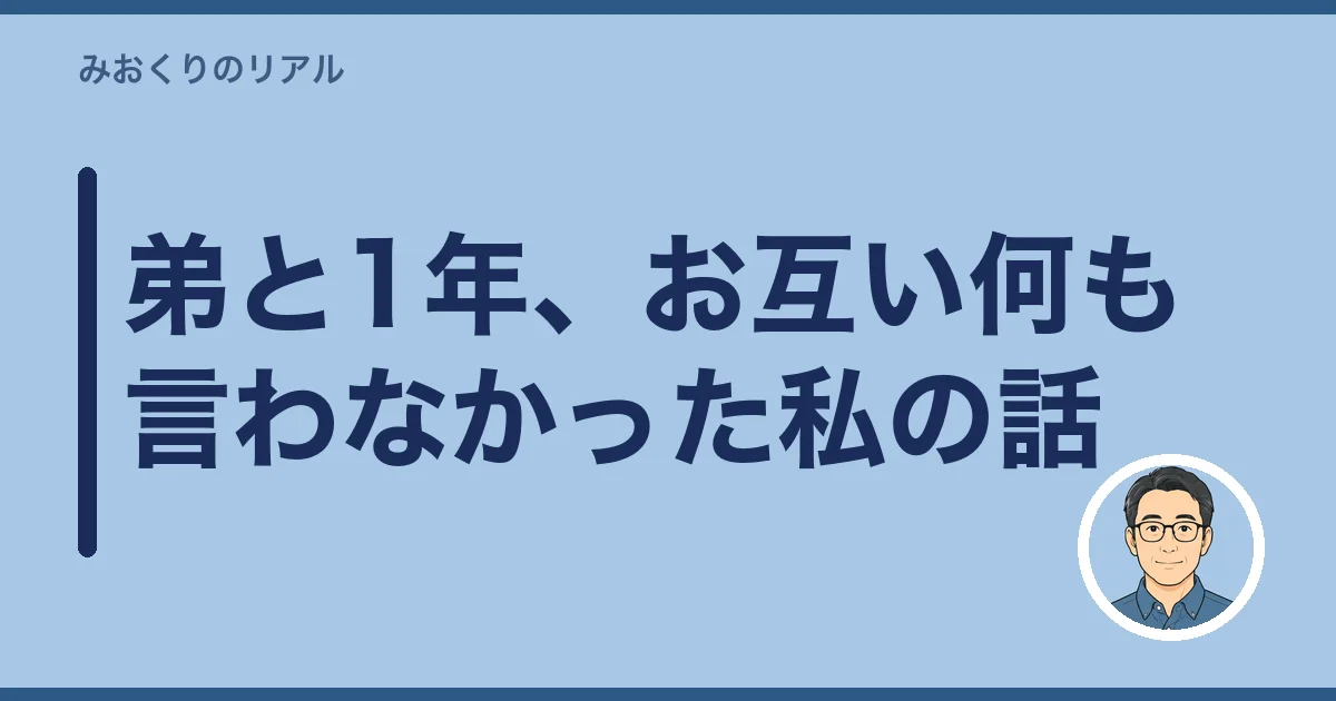 弟と1年、お互い何も言わなかった私の話