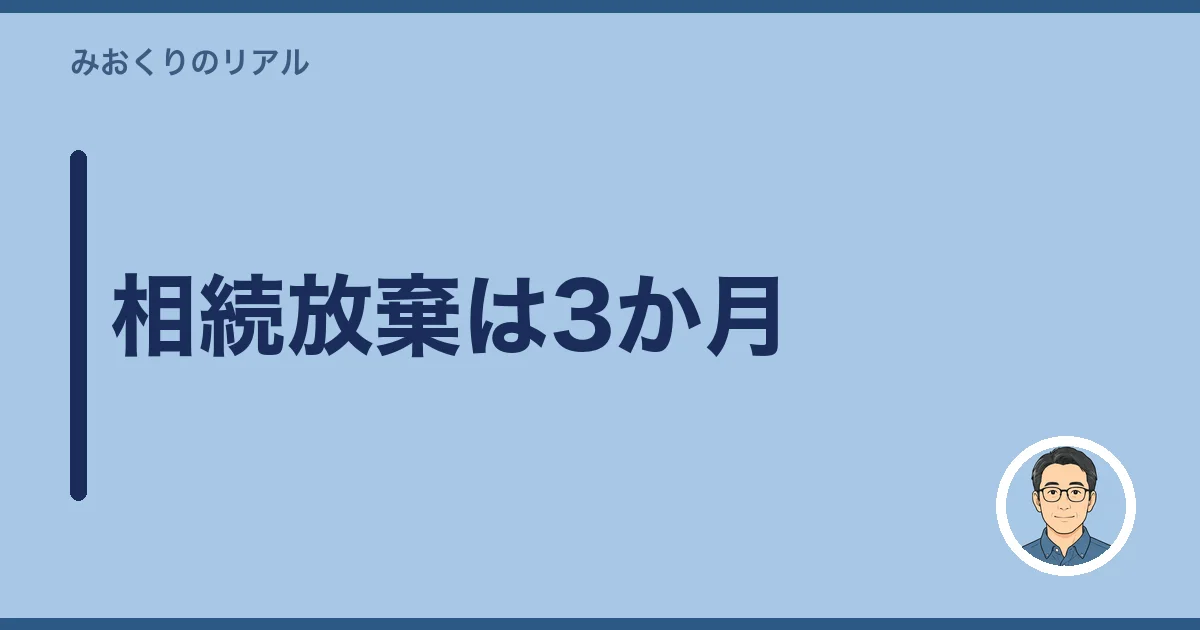 相続放棄は3か月