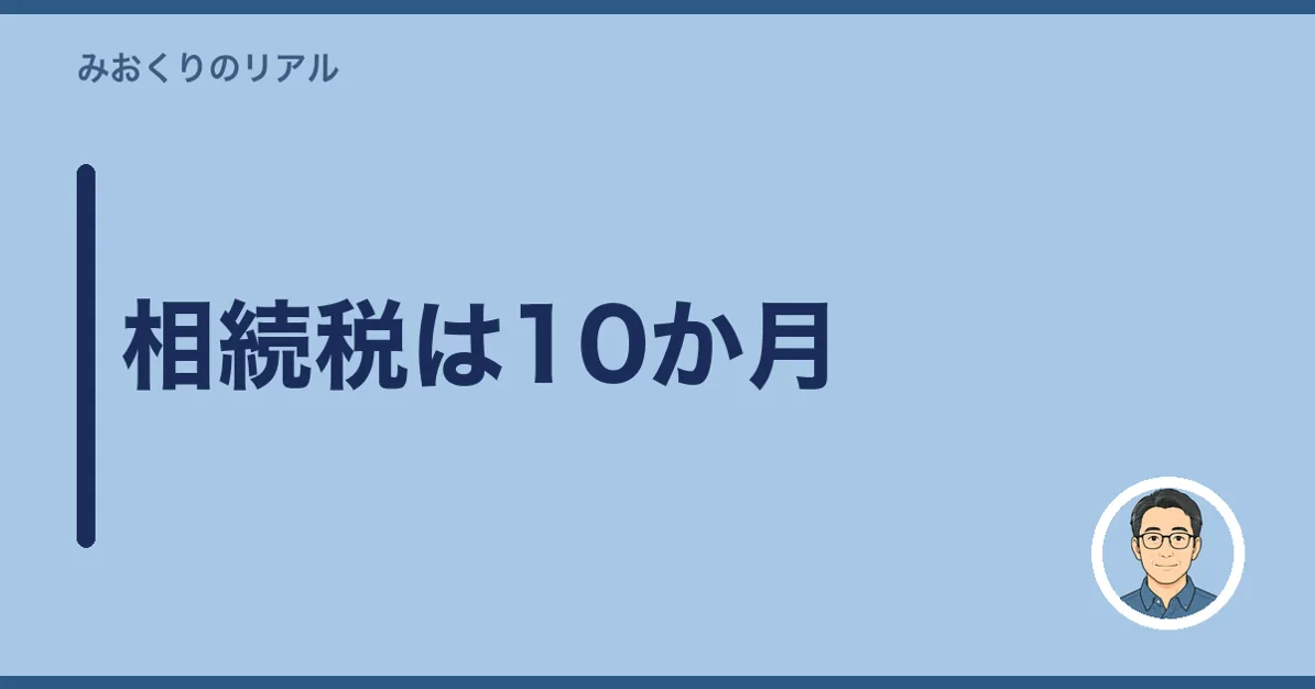 相続税は10か月