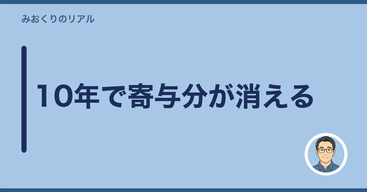 10年で寄与分が消える