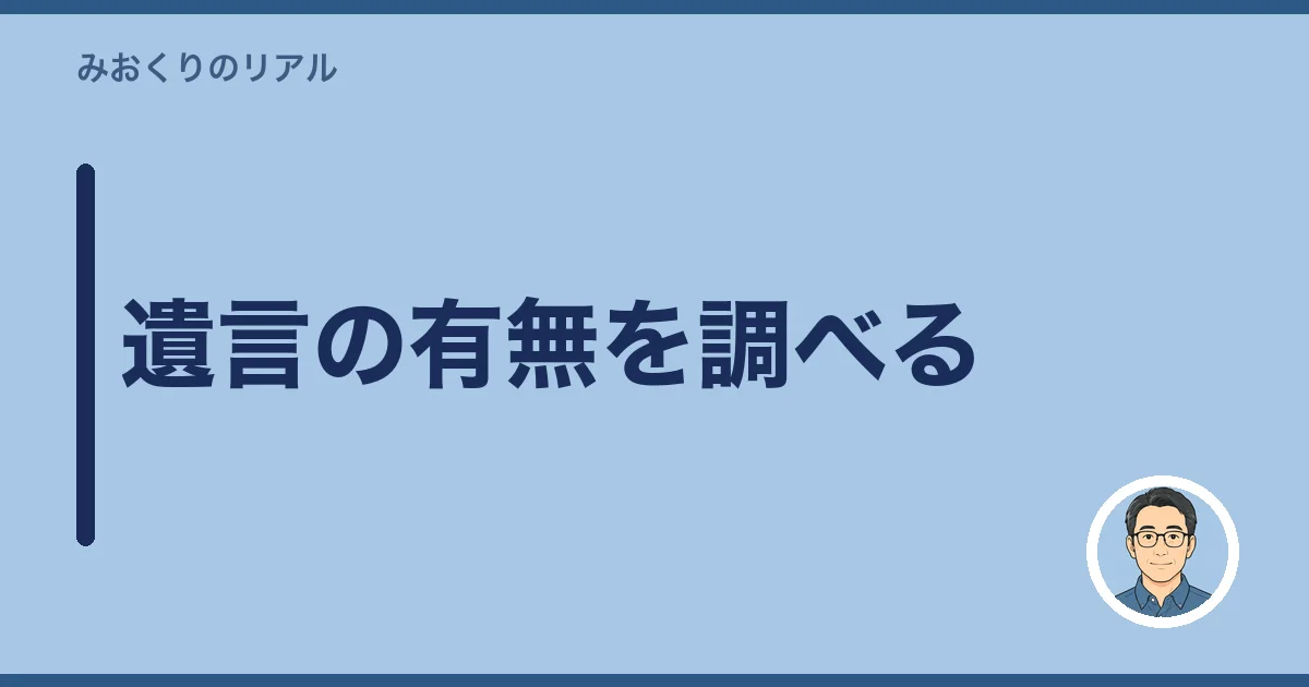 遺言の有無を調べる