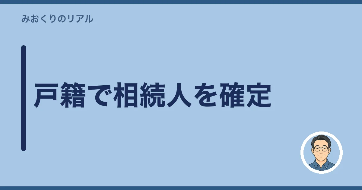 戸籍で相続人を確定