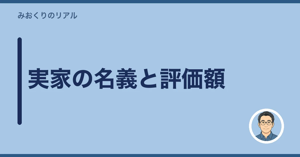 実家の名義と評価額