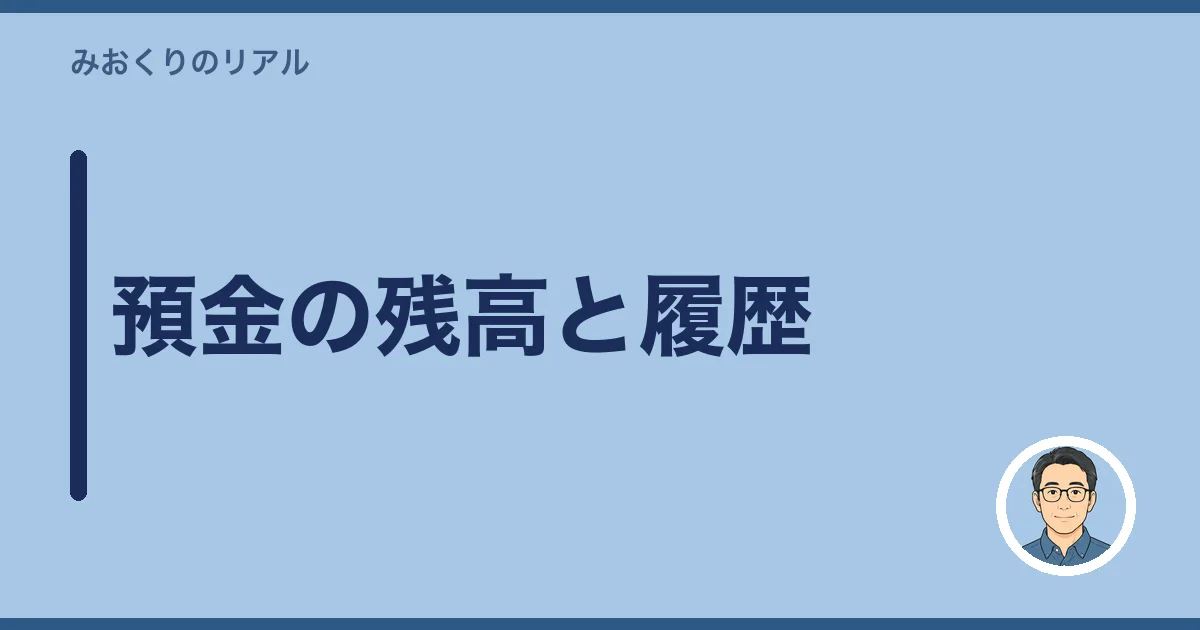 預金の残高と履歴
