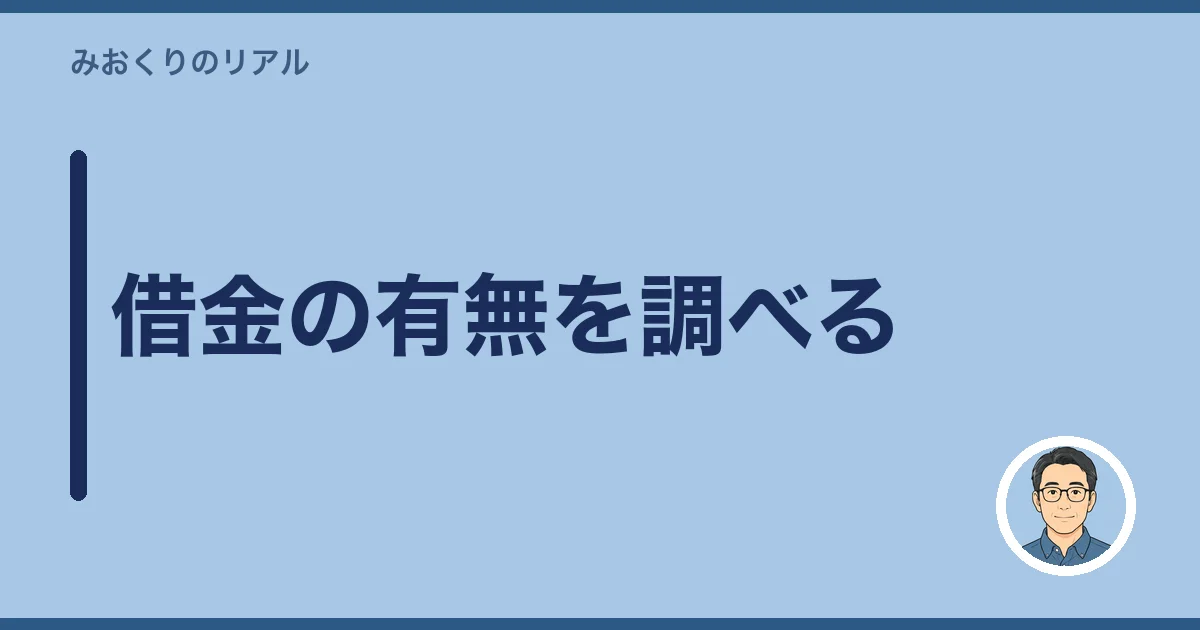 借金の有無を調べる