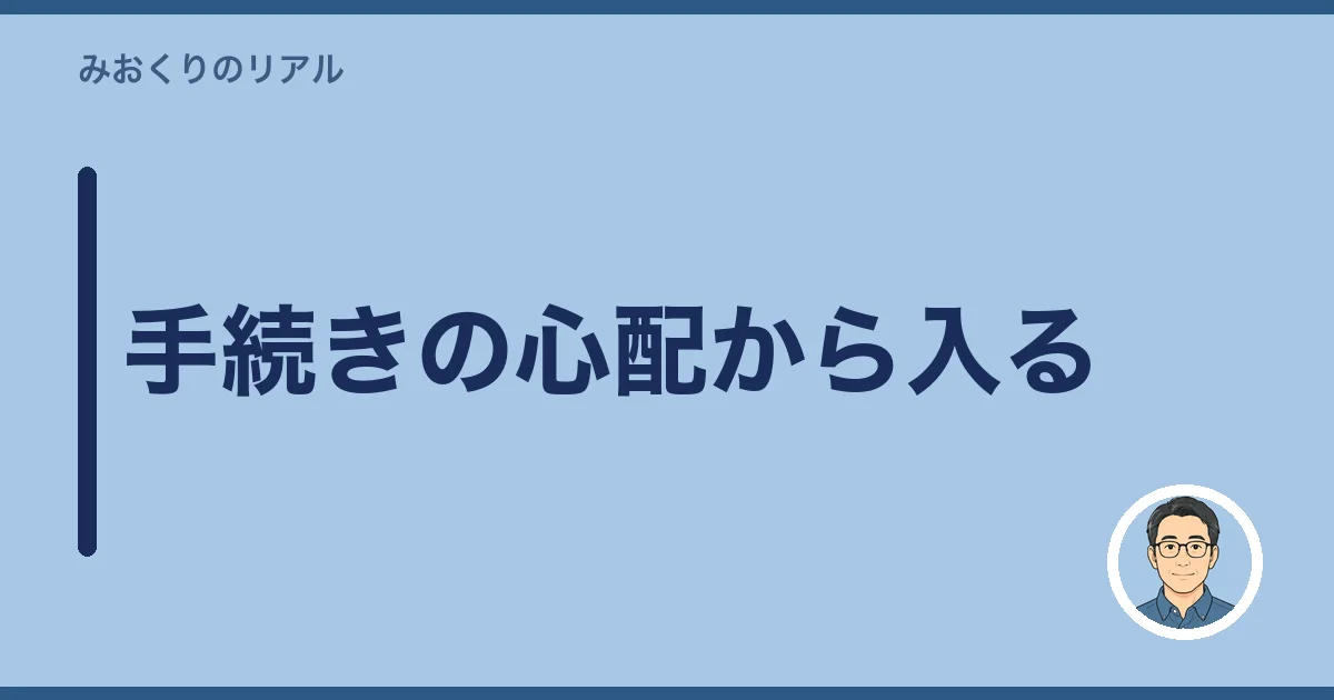 手続きの心配から入る
